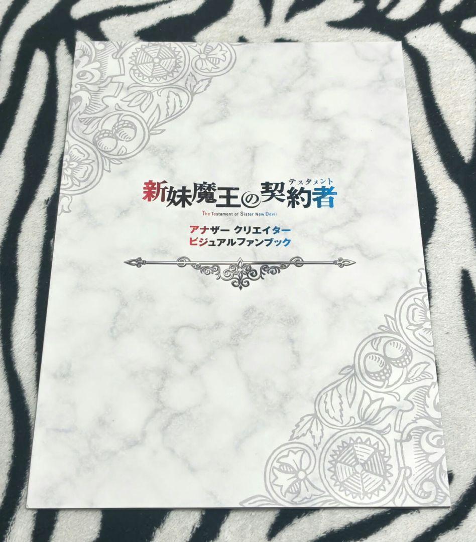 希少!! 新妹魔王の契約者 アナザークリエイタービジュアルファンブック