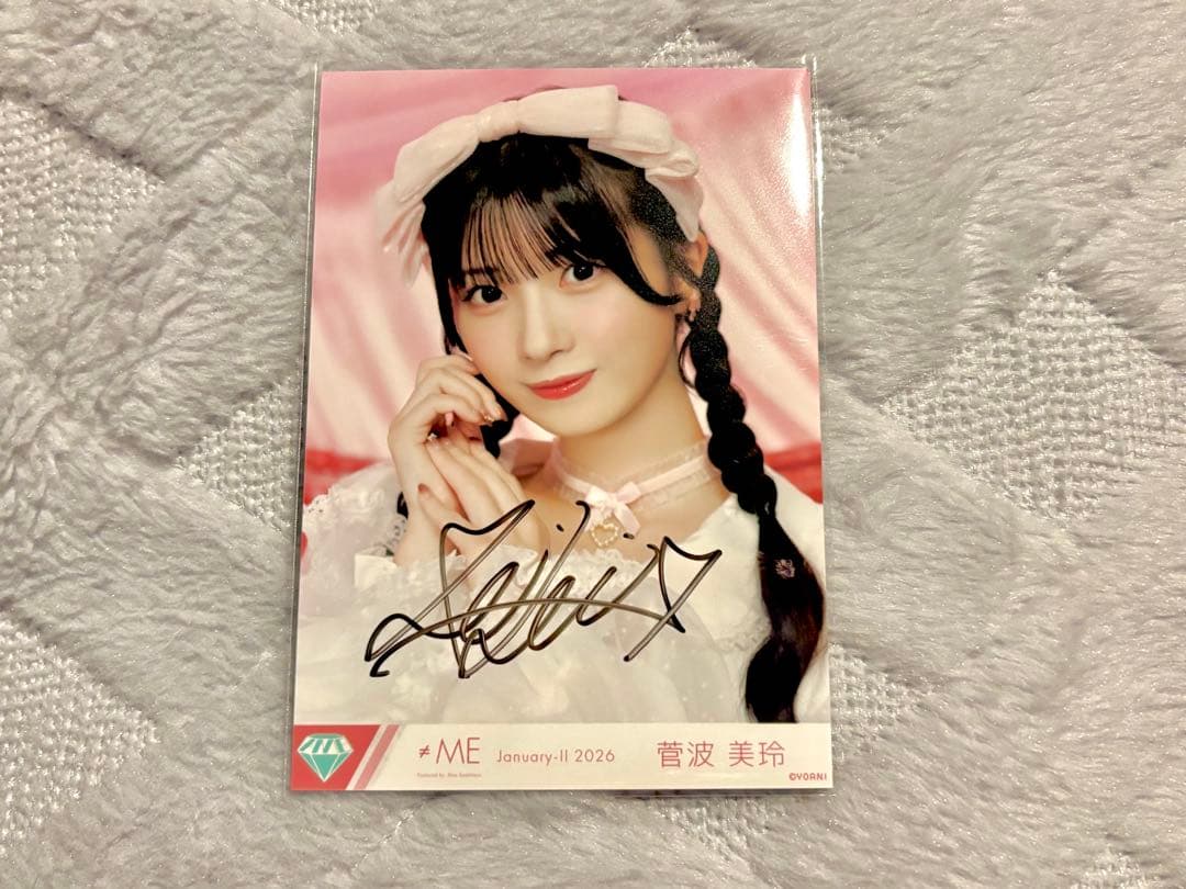 ≠ME きゅんかわ人生 菅波美玲 直筆サイン
