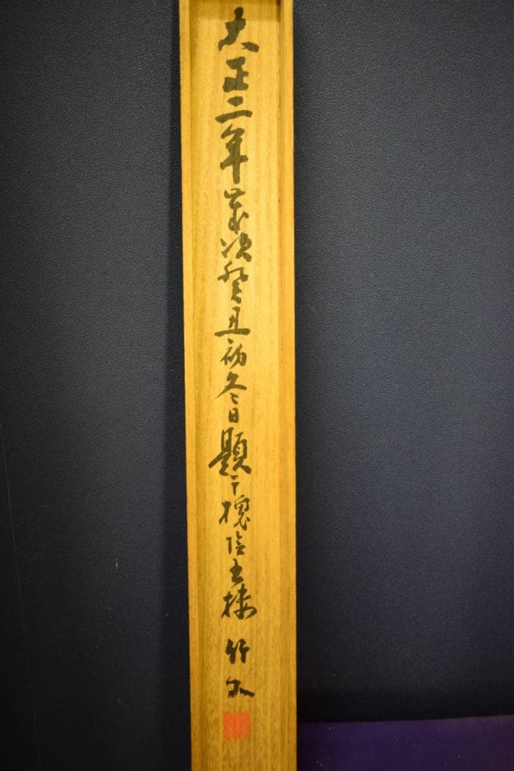 真作/大阪南画壇の耆宿/姫島竹外/飛瀑図/桐共箱付/布袋屋掛軸HG-850