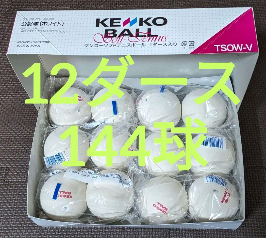 ソフトテニス 公認球 ホワイト ボール ケンコー 1ダース✕12箱