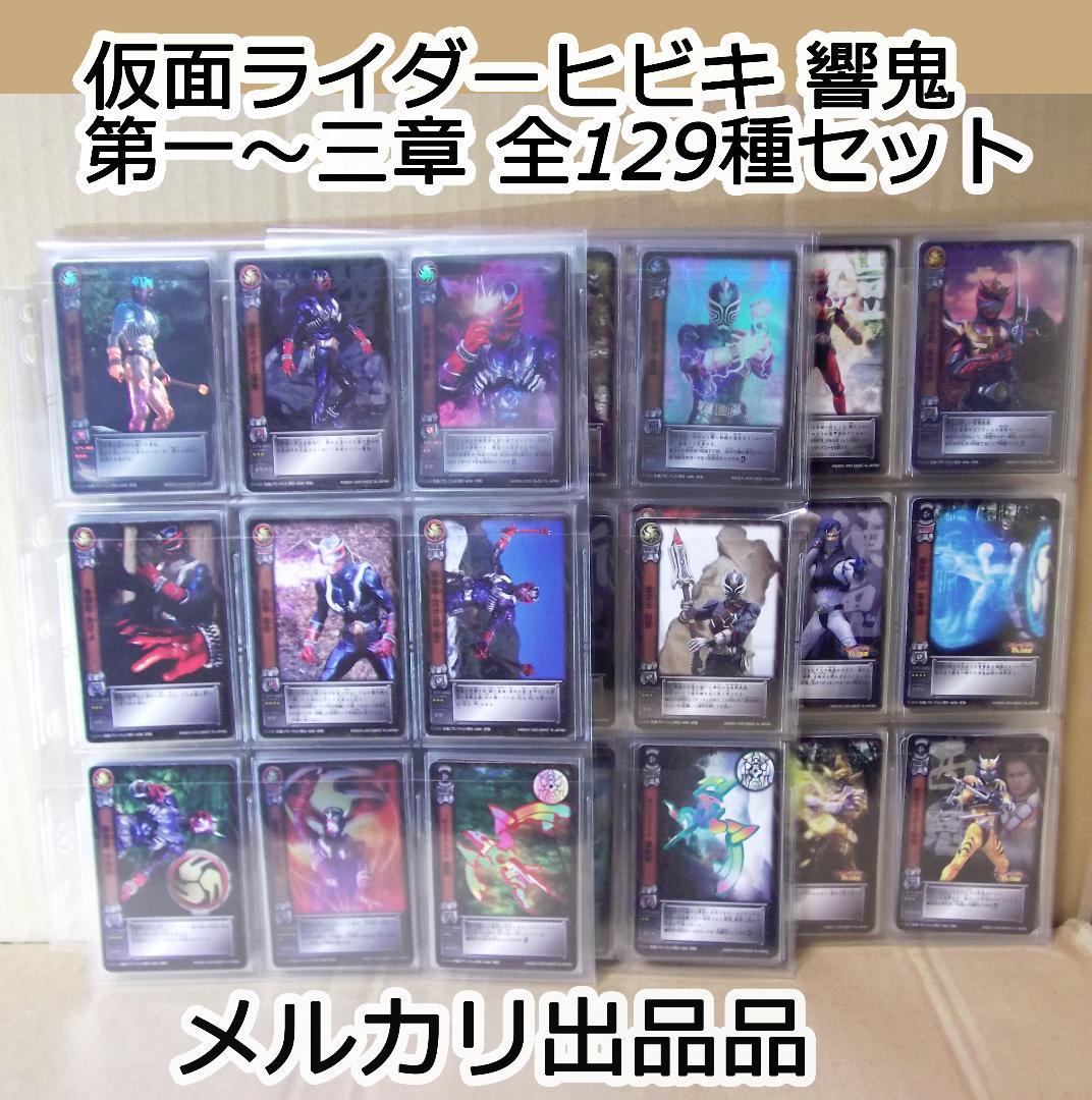 バンダイ カードダス 仮面ライダーヒビキ 第一章～第三章 全129種