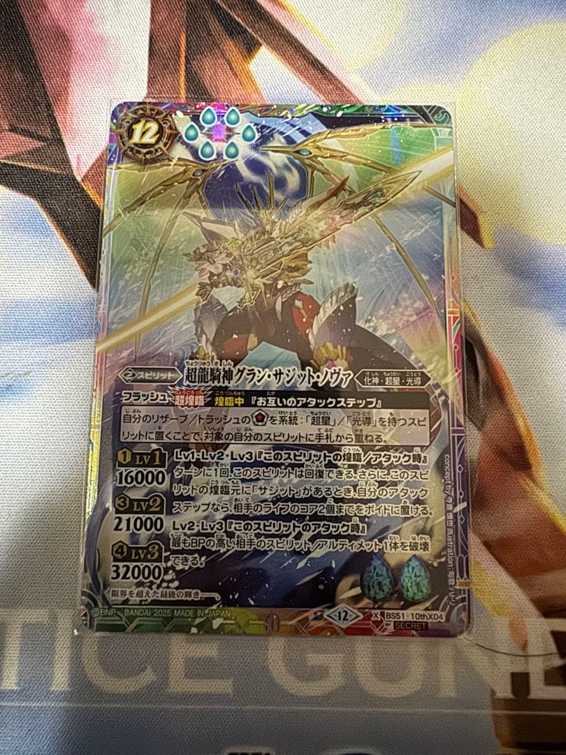 BSC50 バトスピ　超龍騎神グラン•サジット•ノヴァ　シークレット