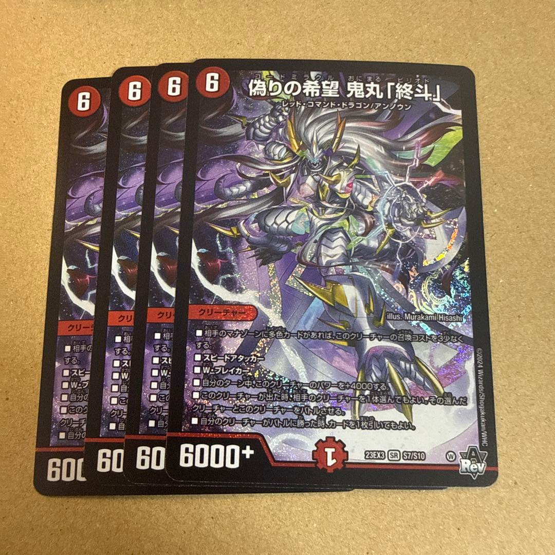 偽りの希望鬼丸「終斗」　４枚セット