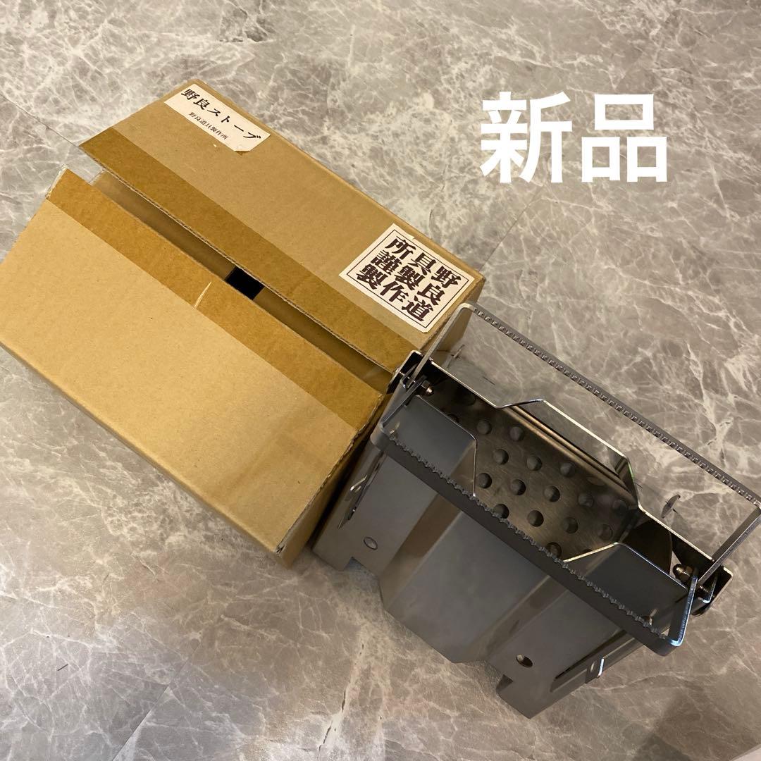 野良ストーブ　野良道具製作所謹製　新品未使用