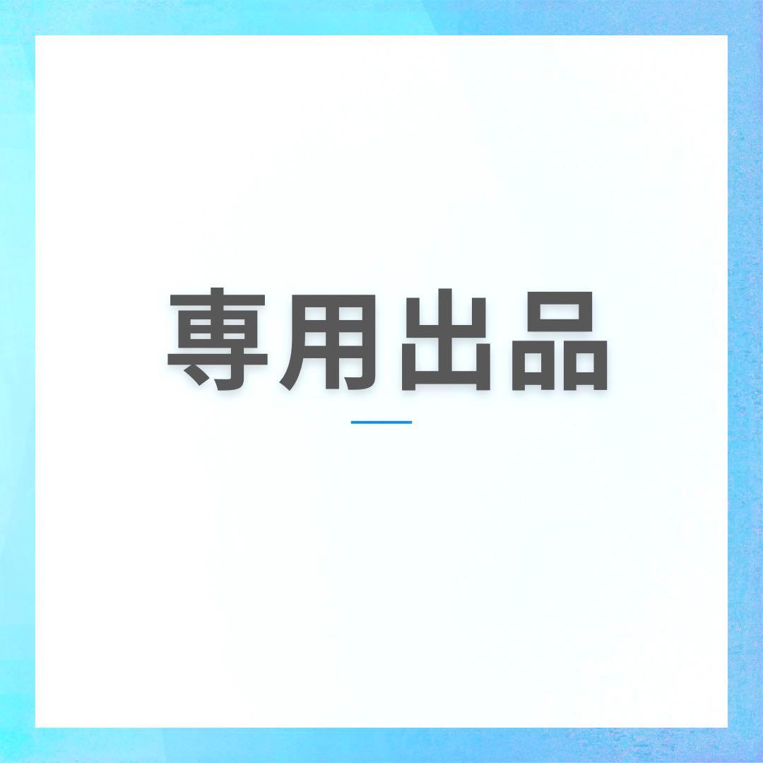 ももさま専用出品/10月16日ご購入の追加となります