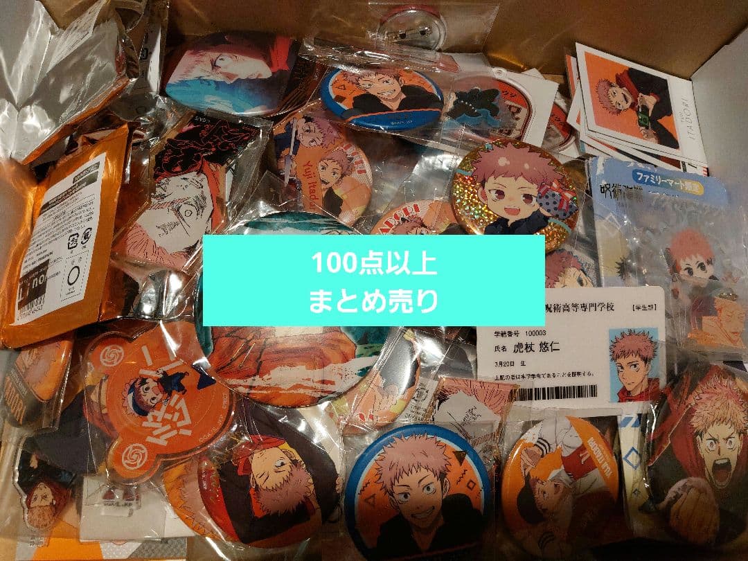 呪術廻戦　虎杖悠仁