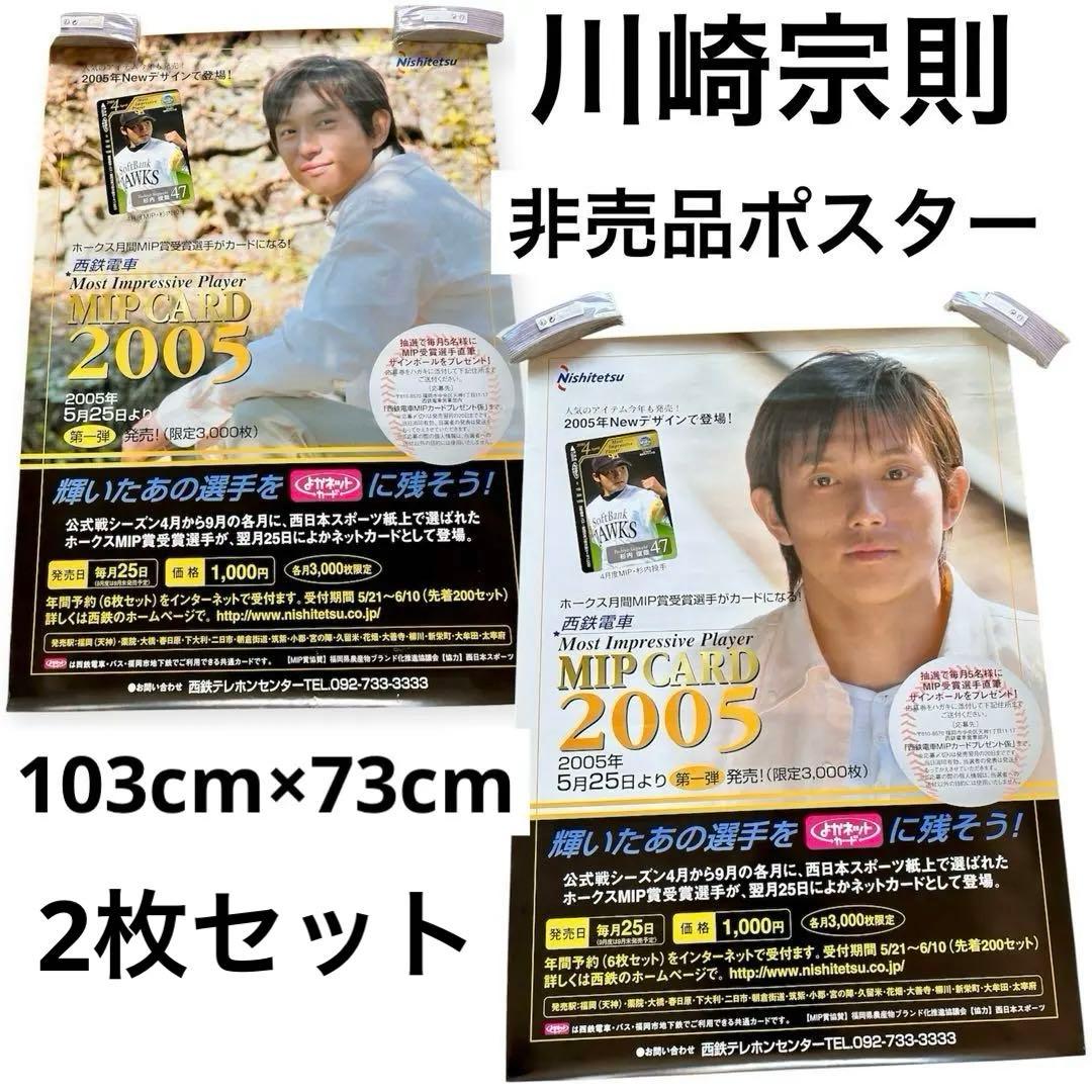 【非売品】川崎宗則　ポスター　レア　宗リン　西日本鉄道　 ホークス　電車