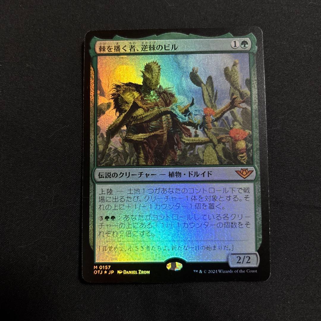 棘を播く者、逆棘のビル　foil 1枚　mtg