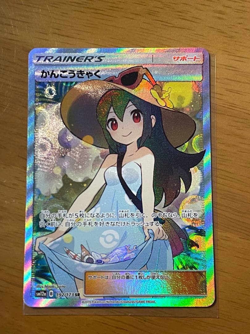 ポケカ かんこうきゃく SR SM12a GXタッグオールスターズ　ローダー付き