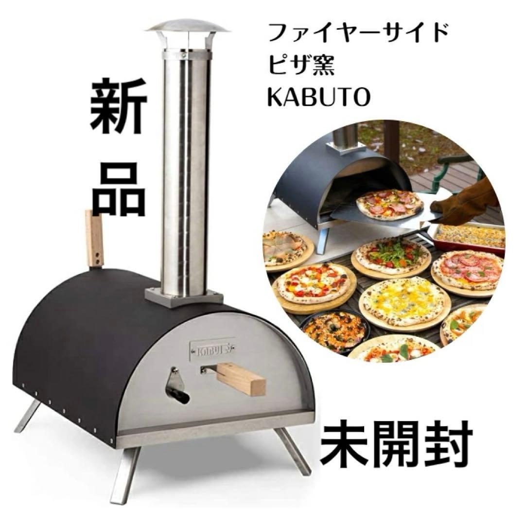 ピザ窯 KABUTO カブト ファイヤーサイド