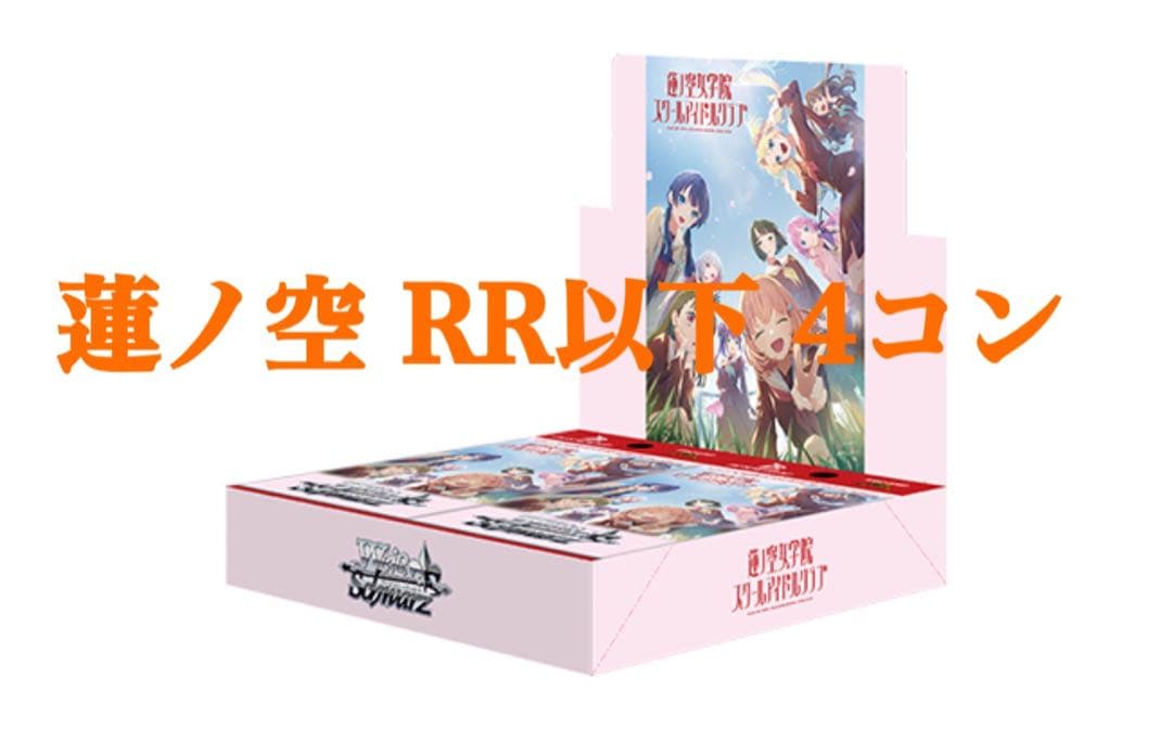 RR以下4コン　蓮ノ空女学院　WS ヴァイスシュヴァルツ