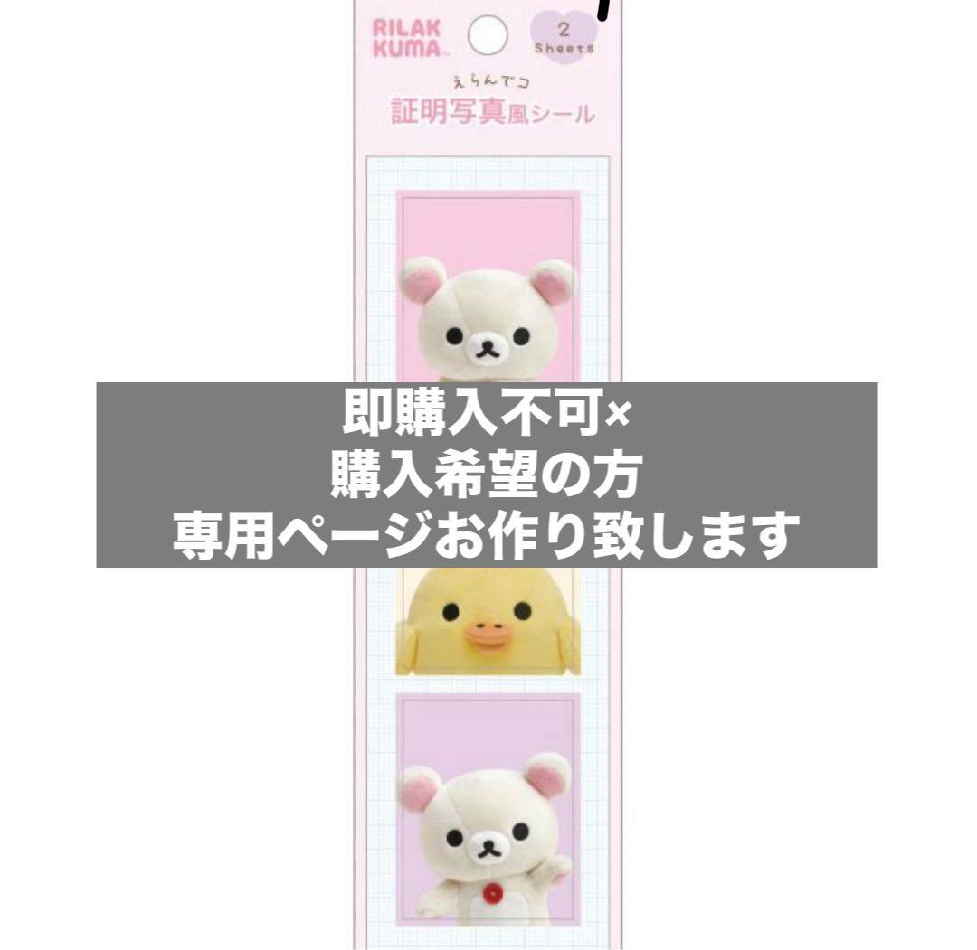 コリラックマ えらんでコ　証明写真風シール