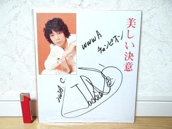 新品 70年代 全日本女子プロレス ジャッキー佐藤 美しい決意 プリントサイン