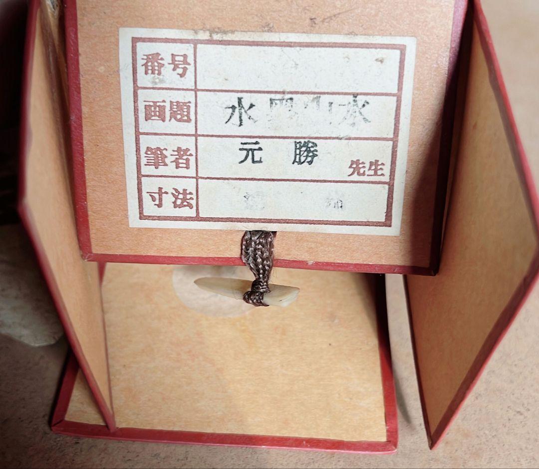 水墨山水　元勝　　掛け軸