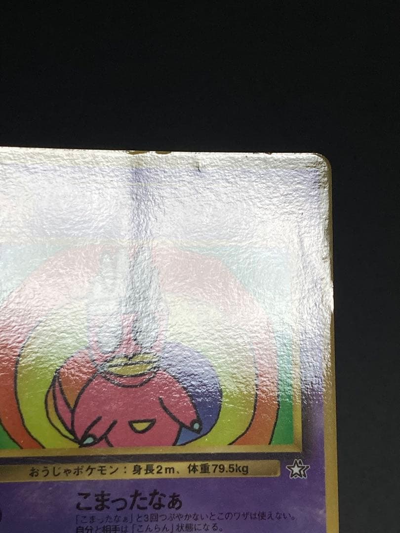 ハマちゃんのヤドキング　旧裏面　ピカチュウ　MOVIE HAMADA 光沢あり