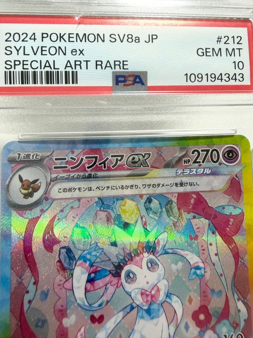 【PSA10】ニンフィアex sar