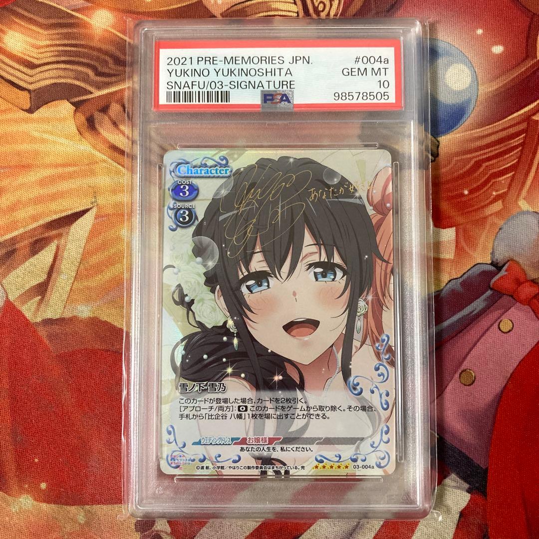 サイン　俺ガイル　プレシャスメモリーズ　雪ノ下雪乃　SP　PSA10