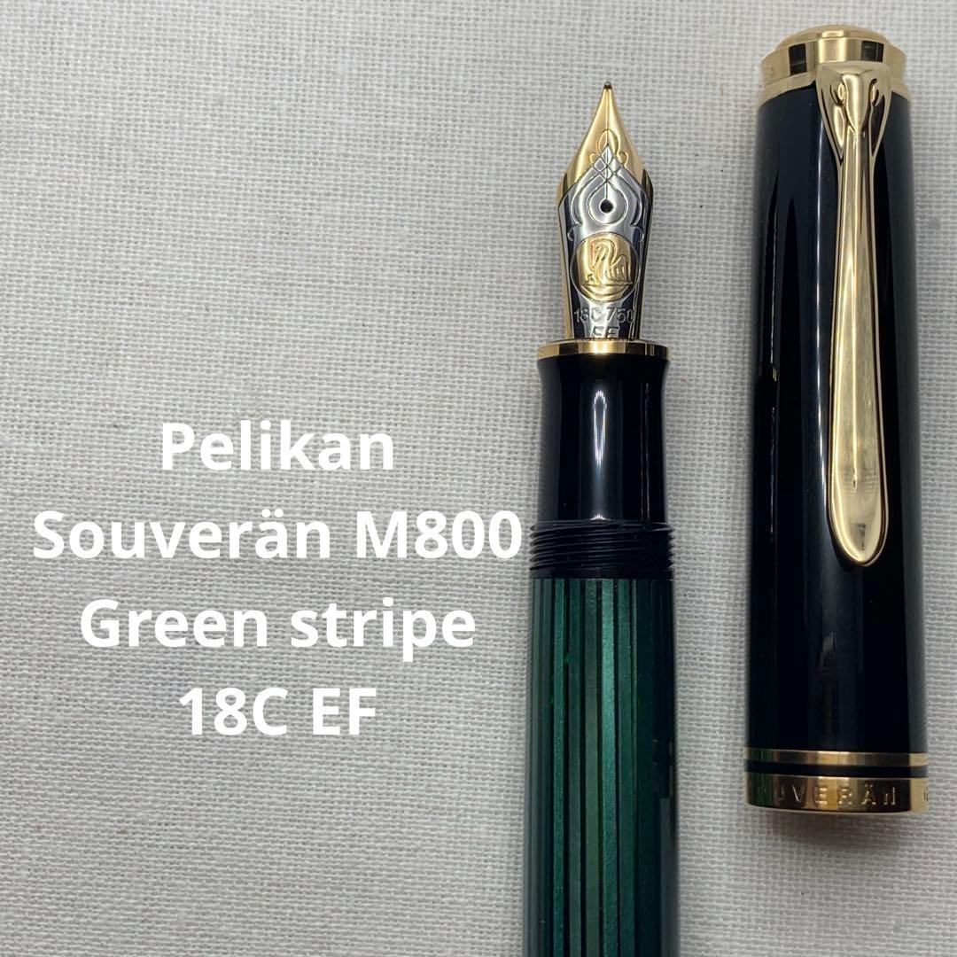 ペリカン　スーベレーンM800万年筆 18C EF グリーンストライプ