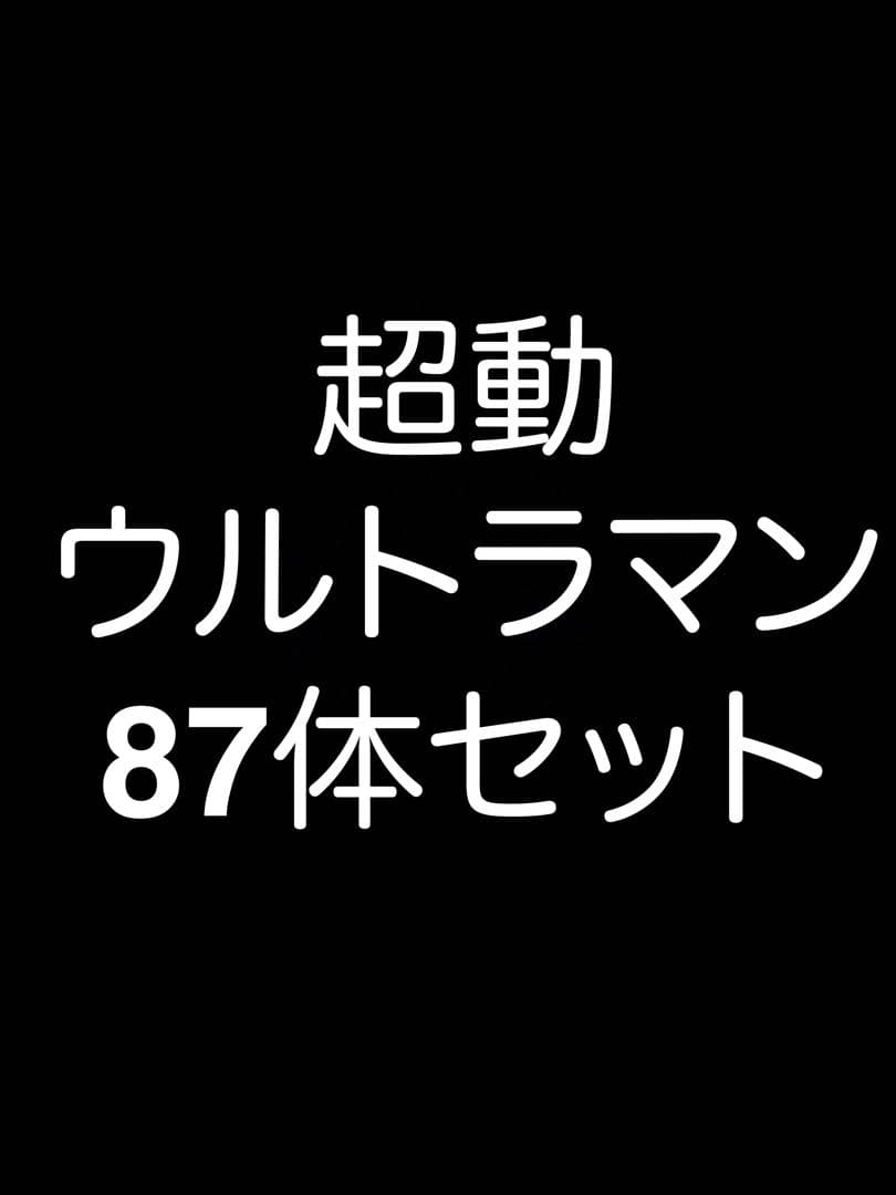 超動ウルトラマン　87体まとめ