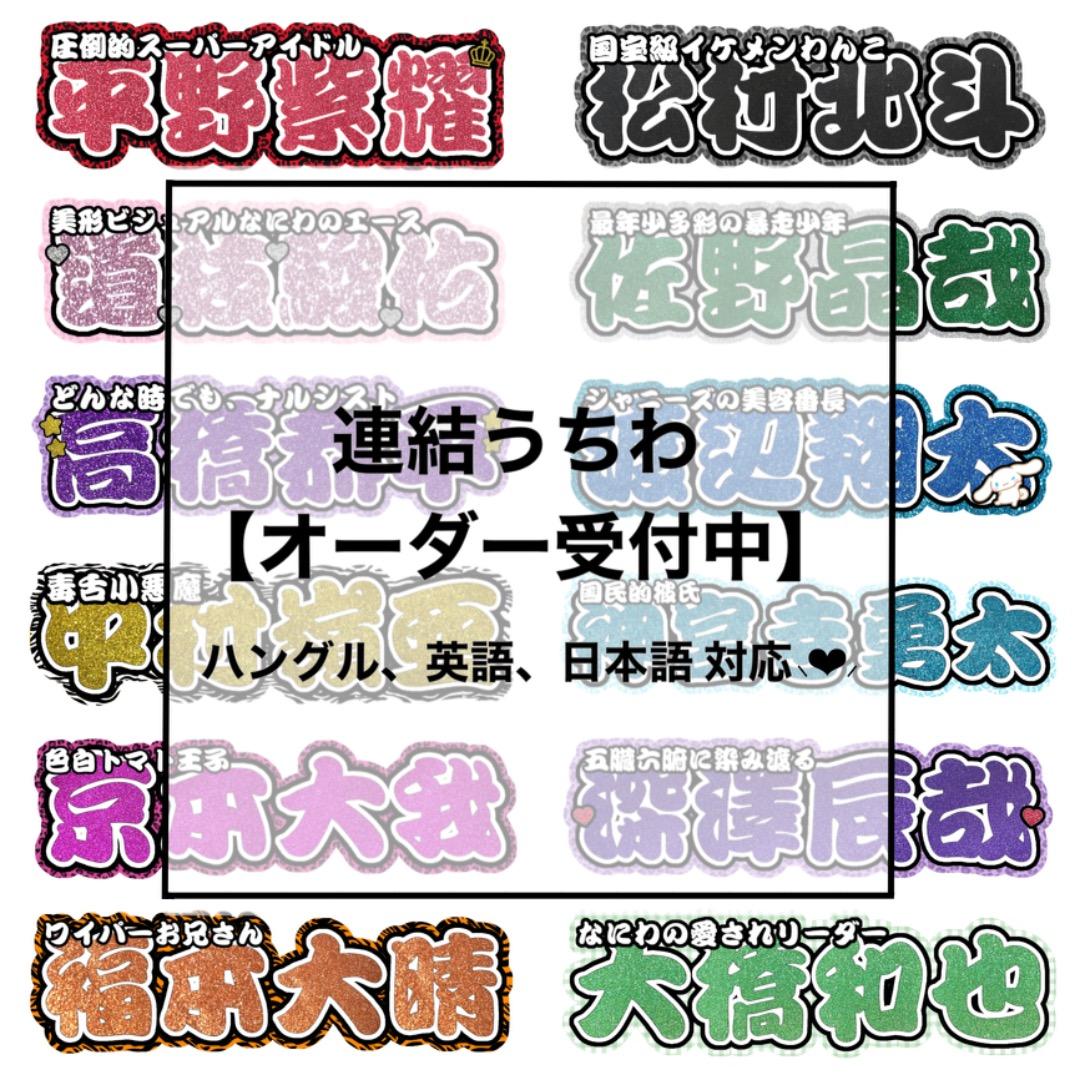 【連結うちわ、うちわ文字オーダーページ】