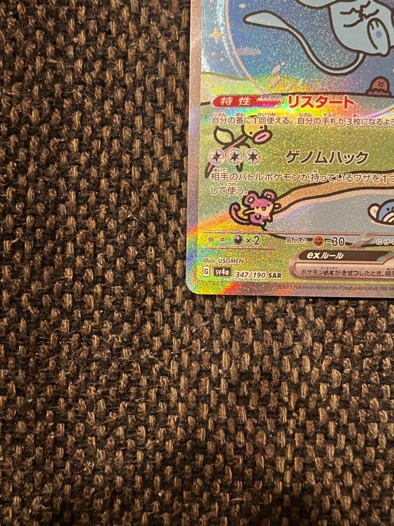 ミュウex SAR SV4a シャイニートレジャー