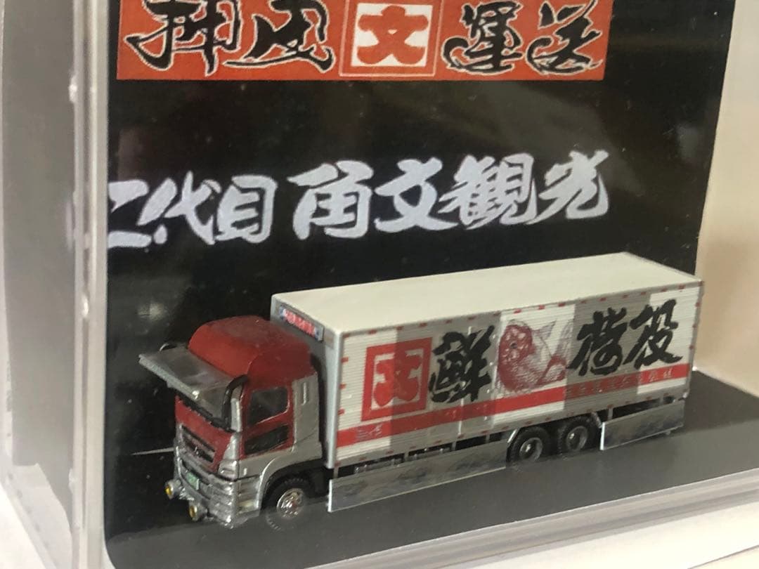 二代目角文観光鮮荷役押田運送デコトラックコレクション改造三菱スーパーグレート
