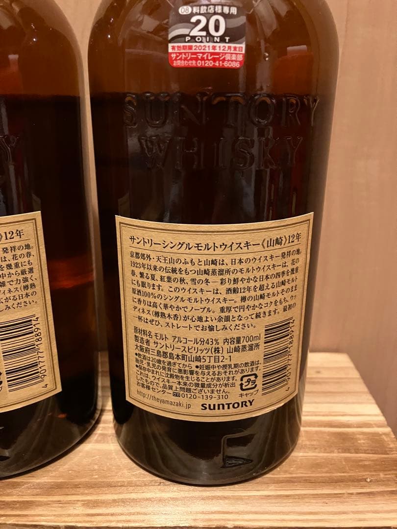 サントリー山崎12年　2本セット