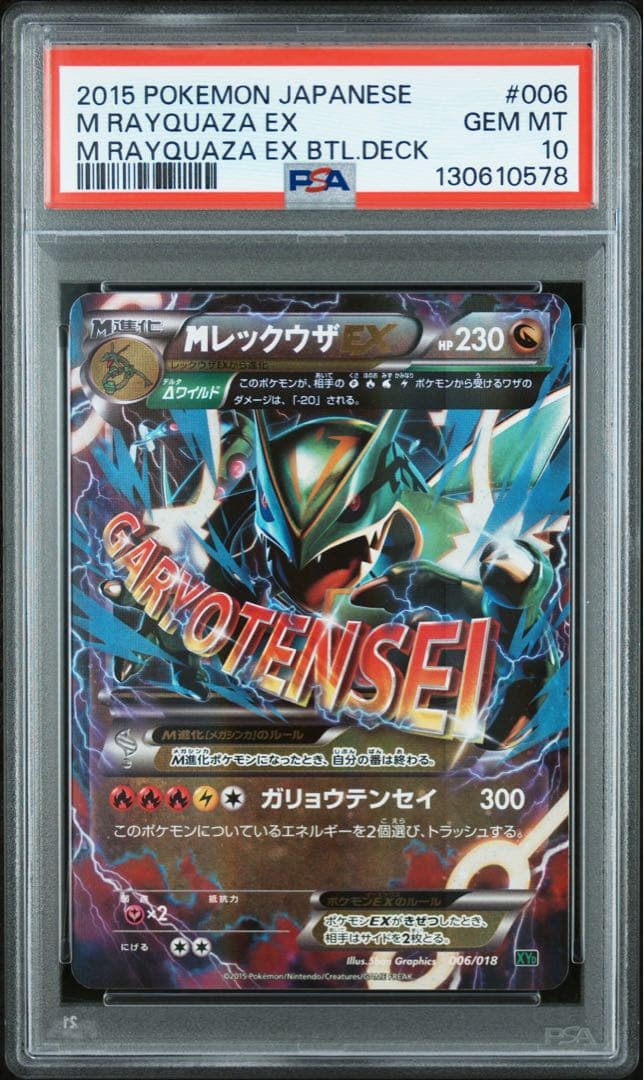 Mレックウザ　ガリョウテンセイ　PSA10