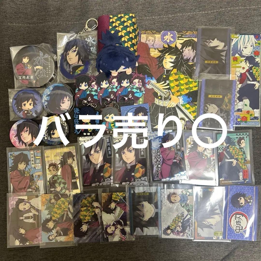 鬼滅の刃 冨岡義勇 グッズまとめ売り