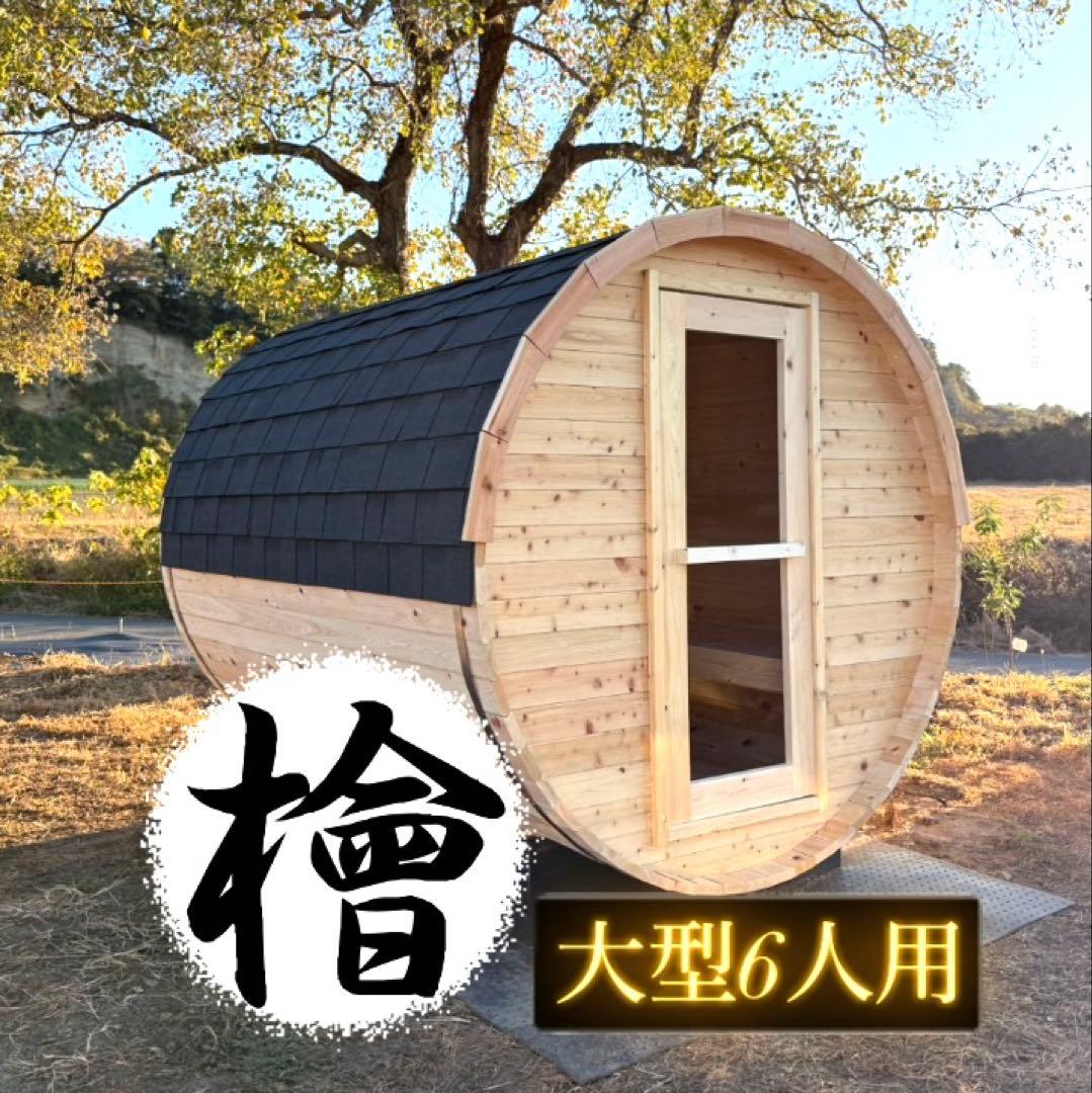 【新シリーズ特別価格】【本格派】✨檜作り✨大型バレルサウナ　ストーブ付き
