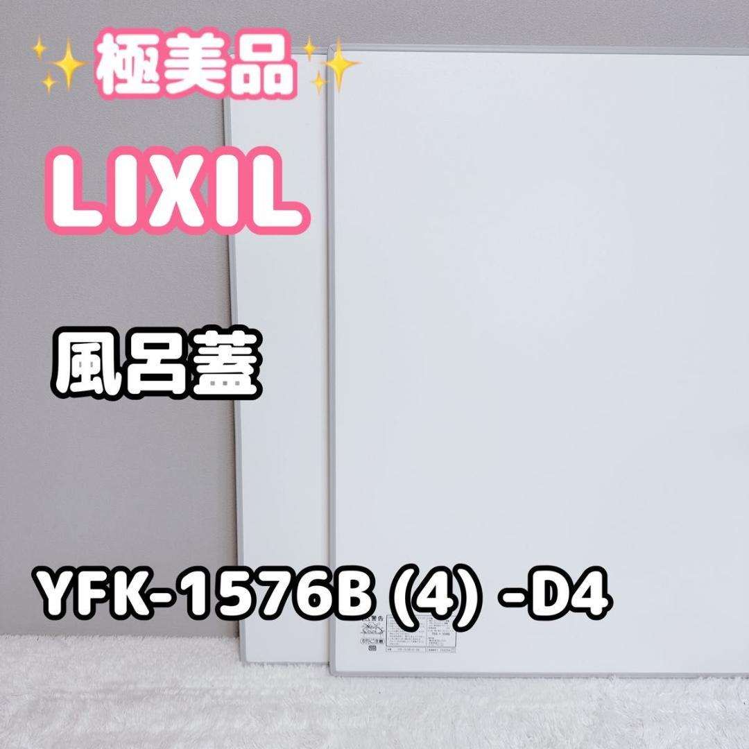 LIXIL リクシル フロ蓋 YFK-1576B(4)-D4 1576B 美品