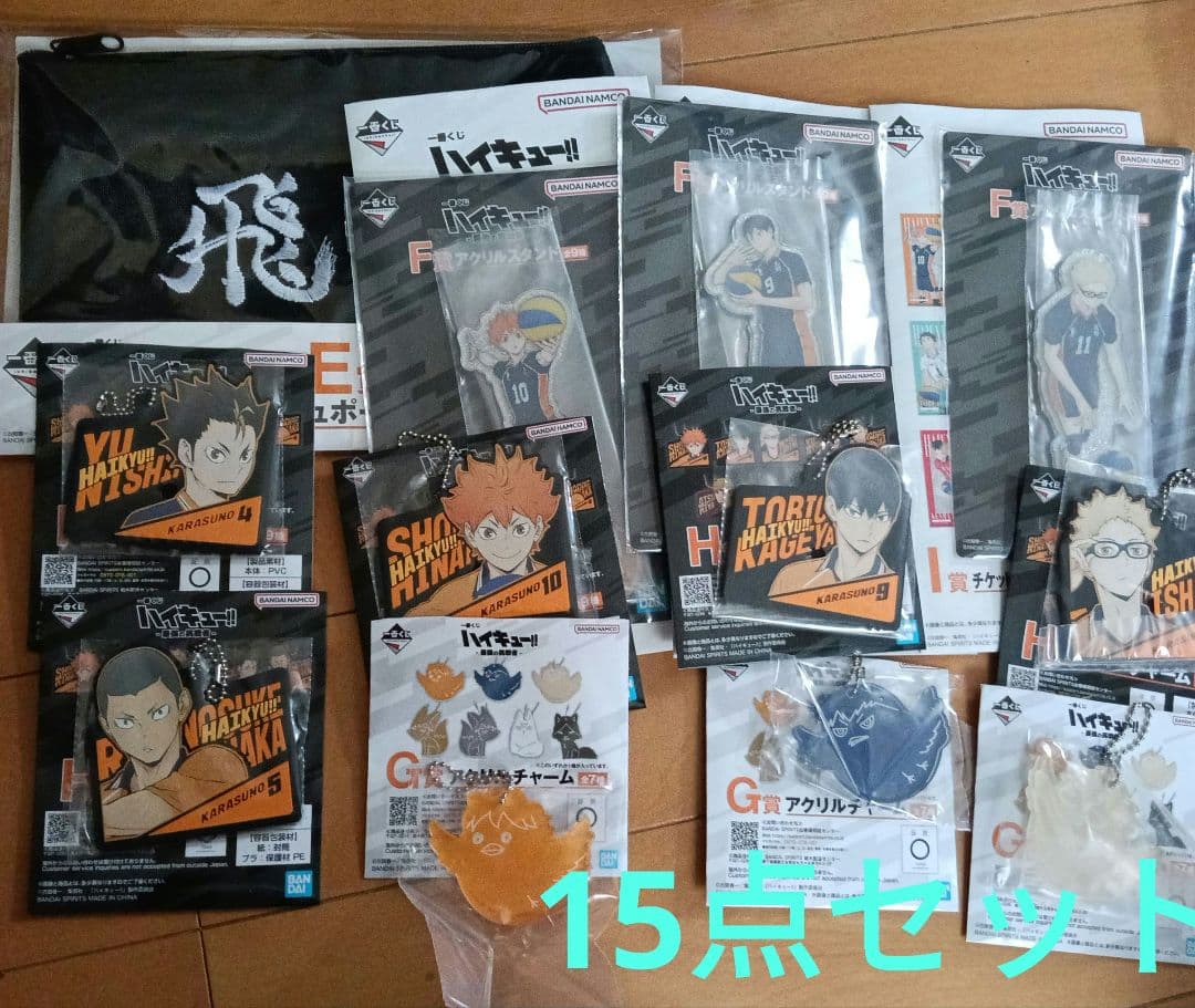 ハイキュー一番くじ　最強の挑戦者　烏野15点セット