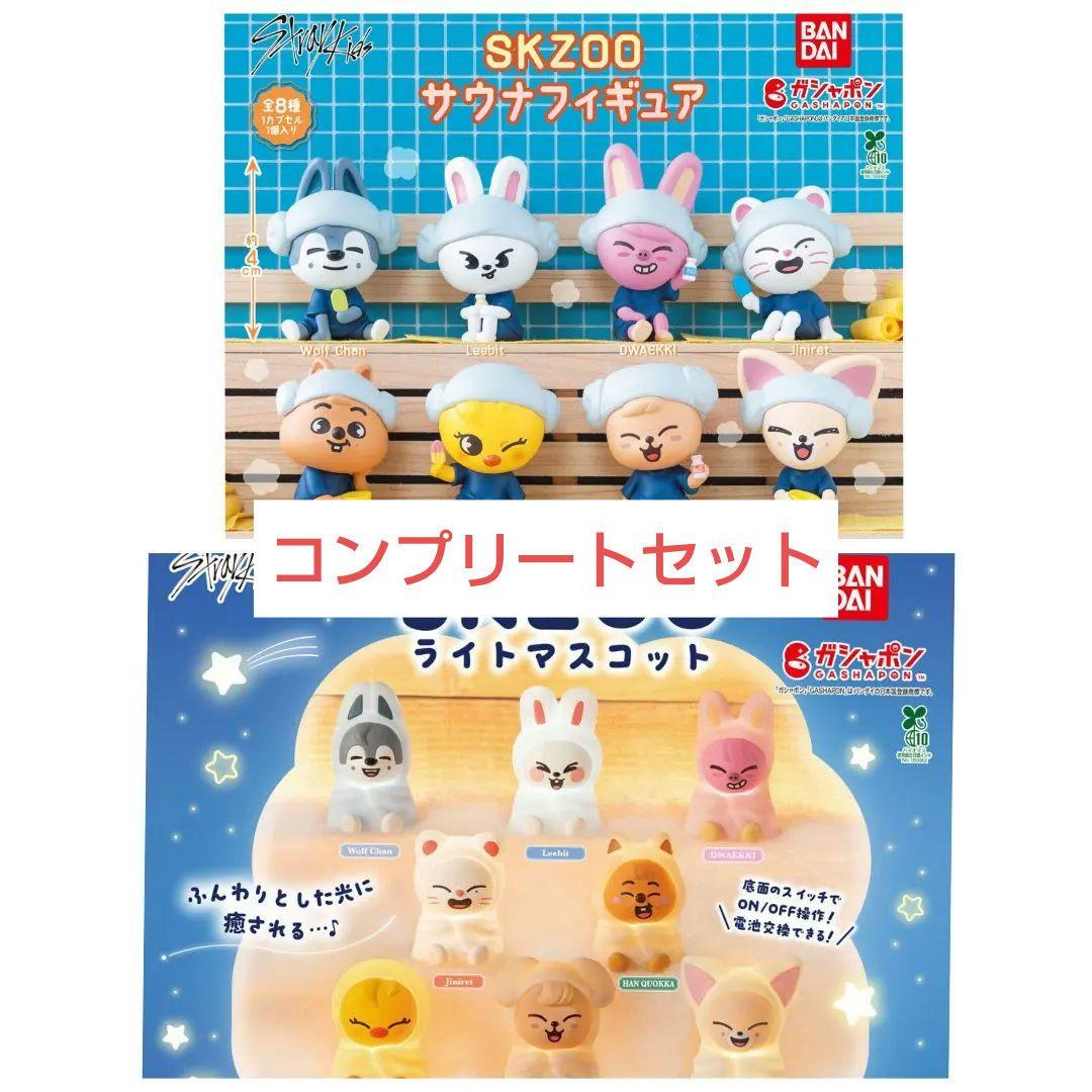Straykids SKZOO サウナフィギュア ライトマスコット コンプセット