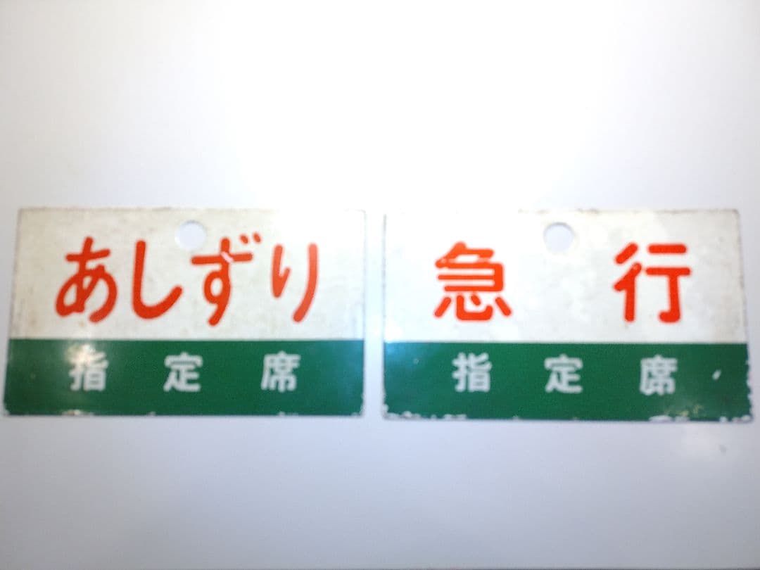 鉄道部品 サボ2枚セット