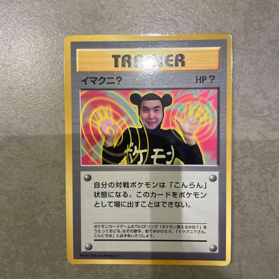 【美品】ポケモンカード トレーナー イマクニ？　旧裏