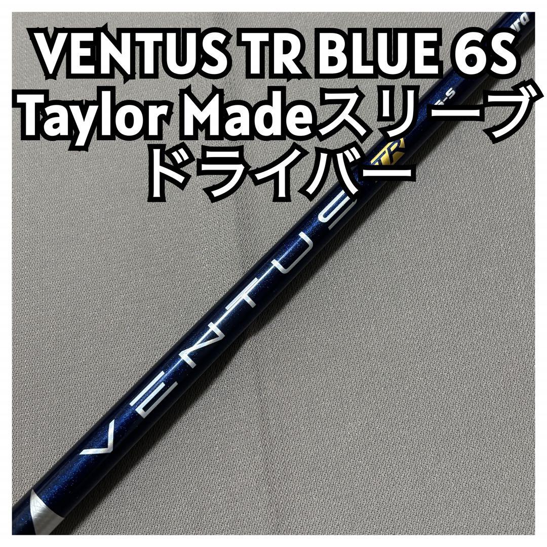 VENTUS TR BLUE 6S ベンタスTRブルー テーラーメイドスリーブ