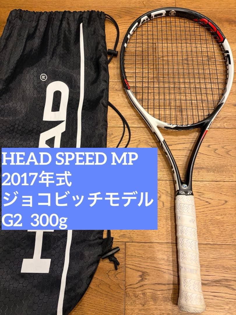 HEAD SPEED MP 2017年モデル ジョコビッチ グラフィン カバー付