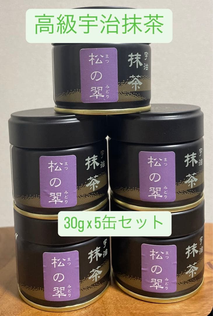 【高級宇治抹茶】松の翆30g×5缶セット 高級薄茶