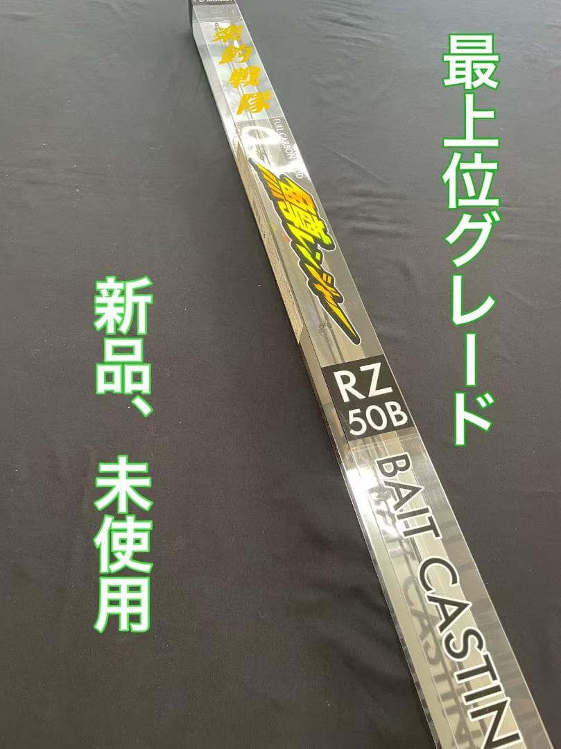 トラウトロッド　バスロッド　フルカーボンソリッド 鱒レンジャー　RZ50B