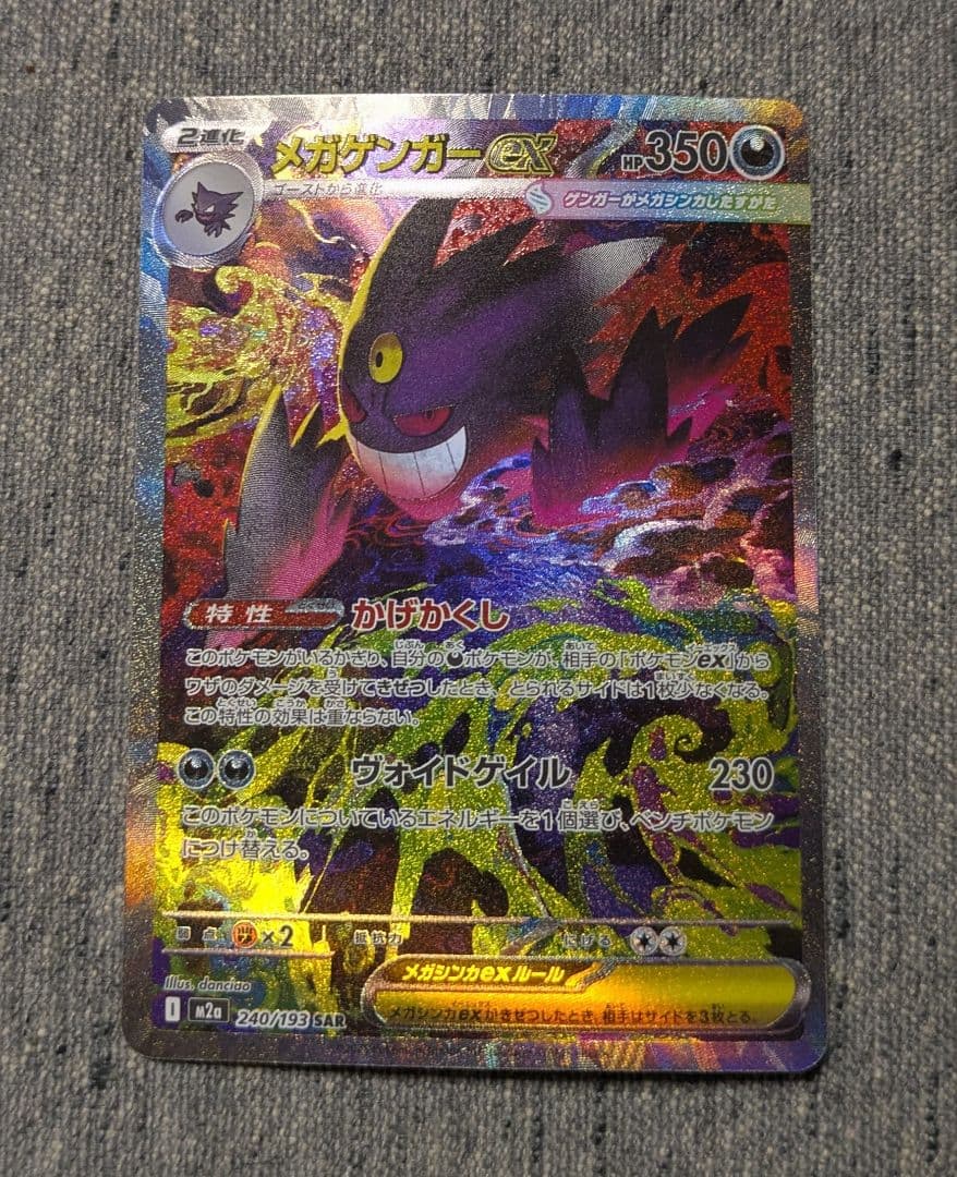 【美品】ポケモンカード メガゲンガーex SAR 240/193