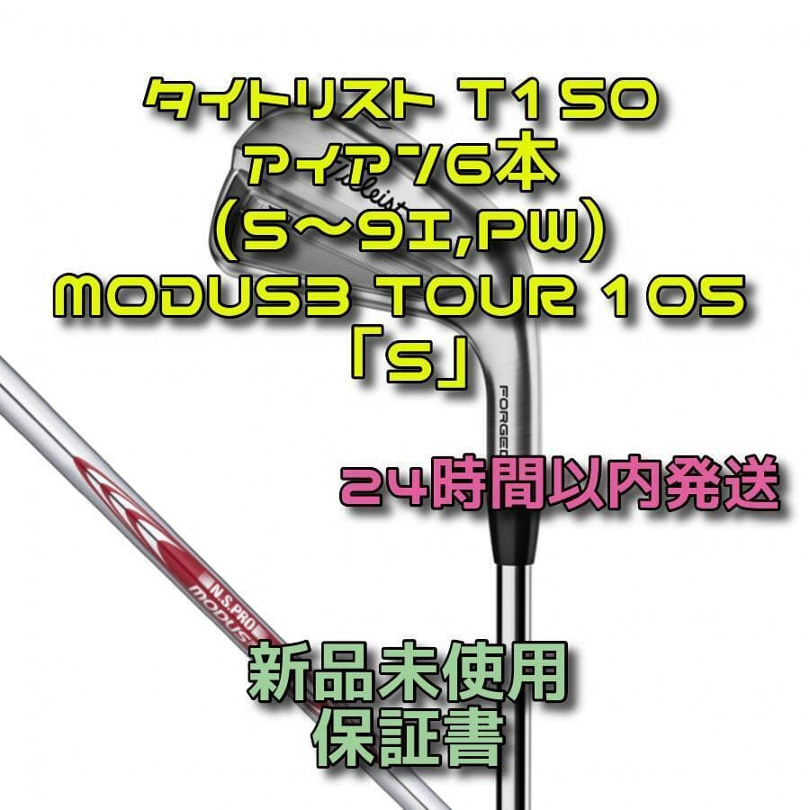 タイトリストT150 アイアン6本 MODUS3 TOUR 105「S」