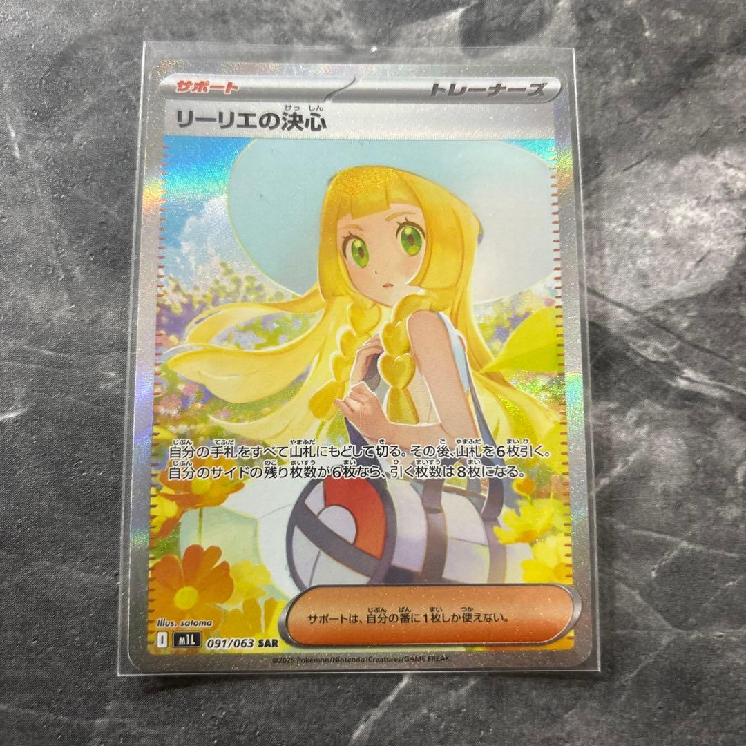 ポケカ リーリエの決心 SAR