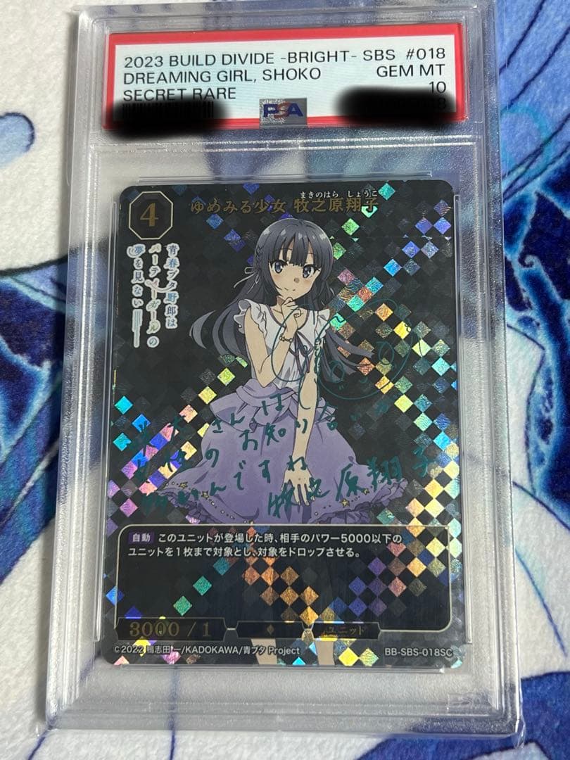 ゆめみる少女　牧之原翔子　SC サイン　PSA10 ビルディバイド　青ブタ