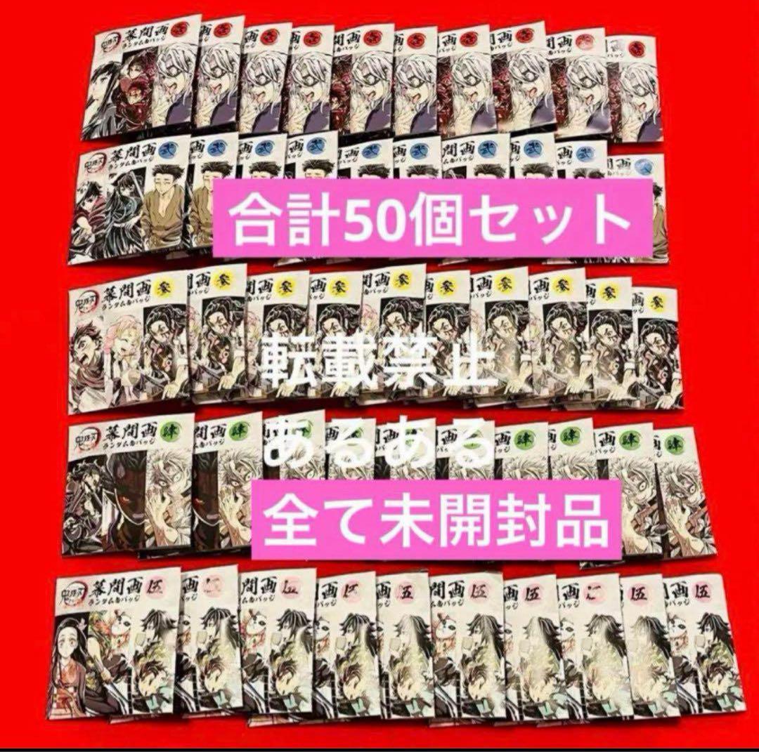 【新品未開封】鬼滅の刃 全集中展　幕間画　ランダム缶バッジ 50個セット