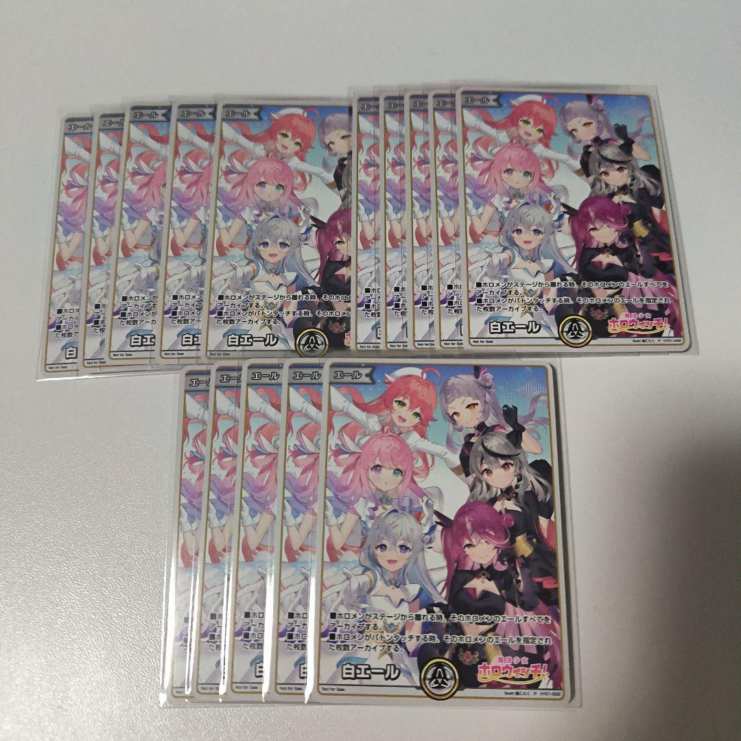 ホロライブ　ホロカ　白エール　魔法少女　ホロウィッチ　PRカード　プロモ　15枚