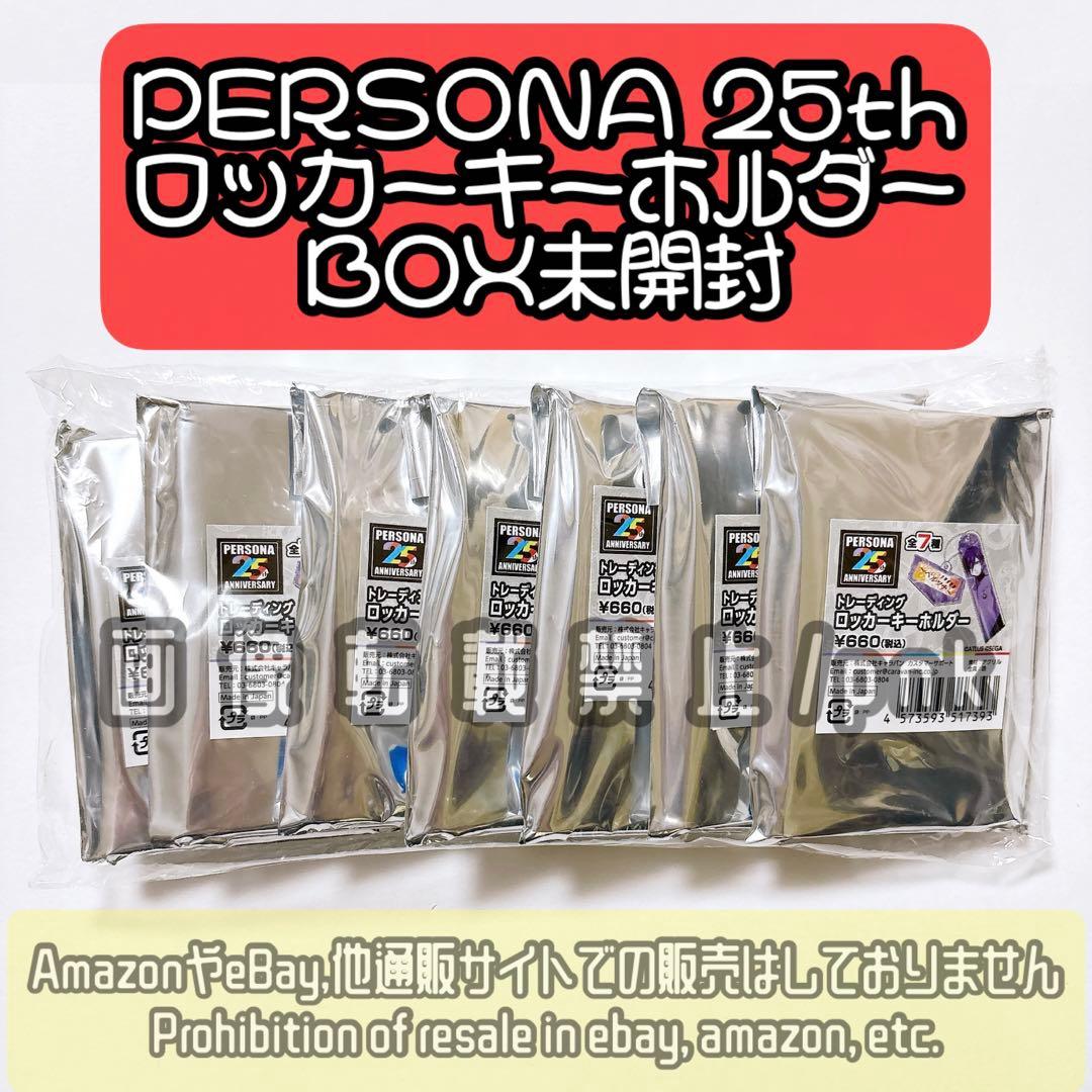 ペルソナ 25th 主人公 ロッカーキーホルダー 1BOX 7種セット 未開封品