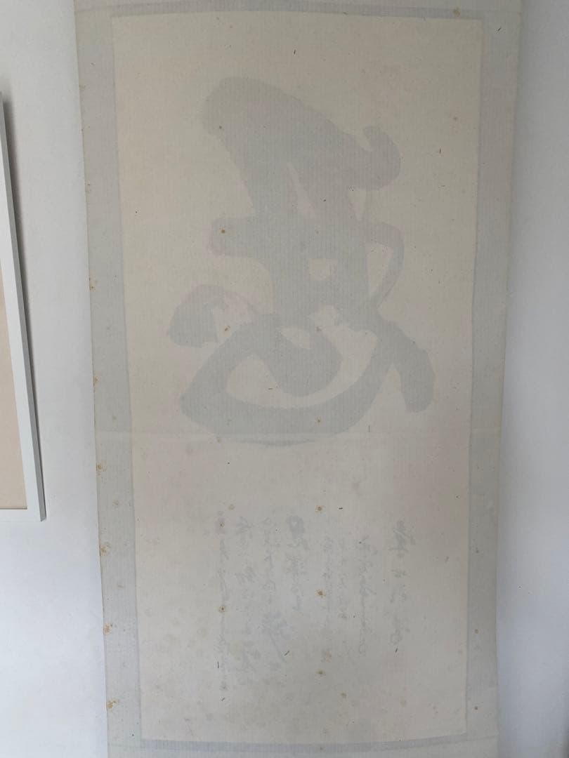 中国書家　宋世明　宋 世明　忍　墨書 掛軸 中国书画家协会