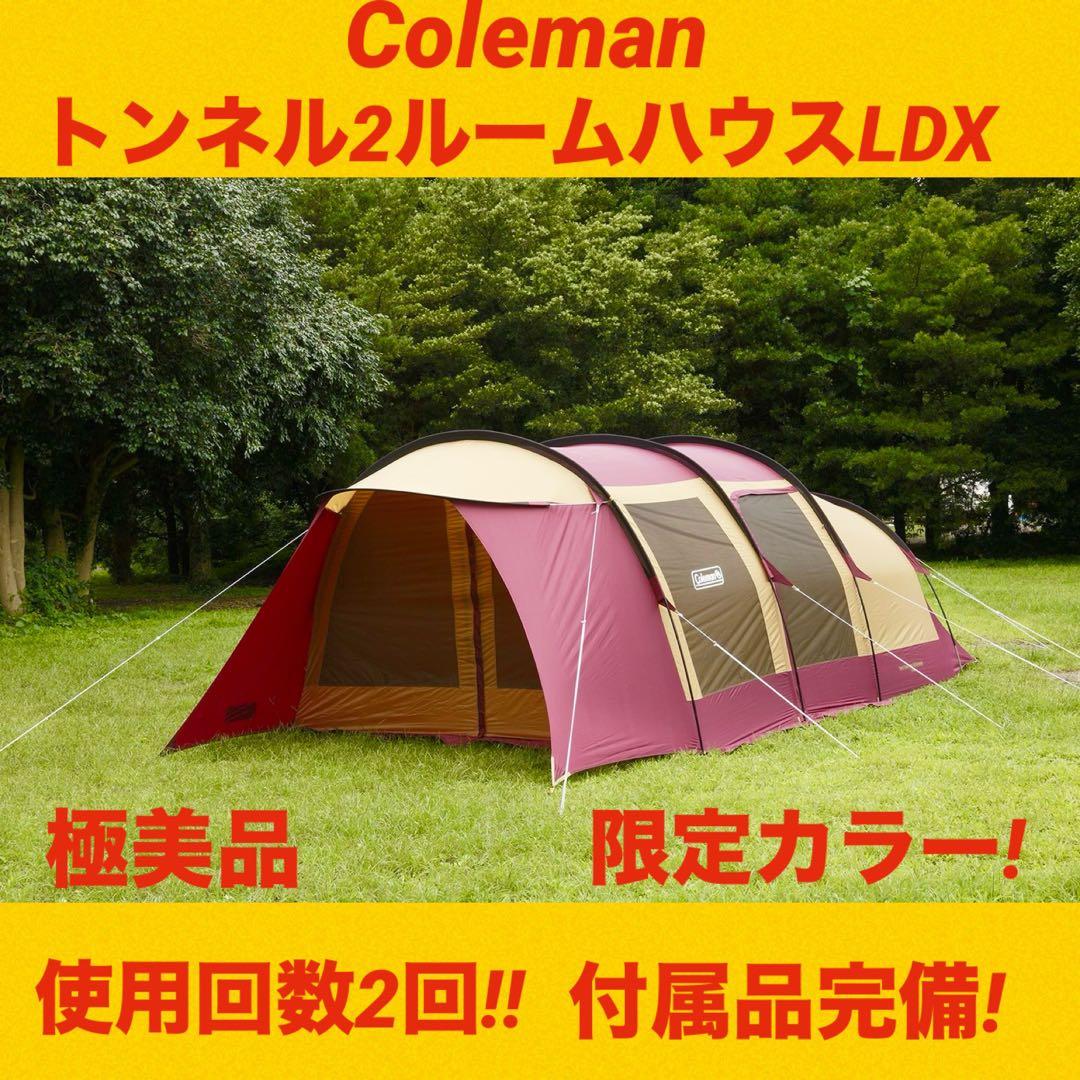 【極美品】コールマンテント トンネル2ルームハウスLDX バーガンディ