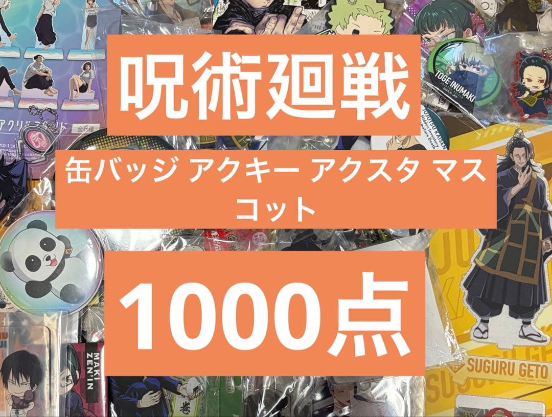 呪術廻戦 大量 まとめ売り 120サイズ