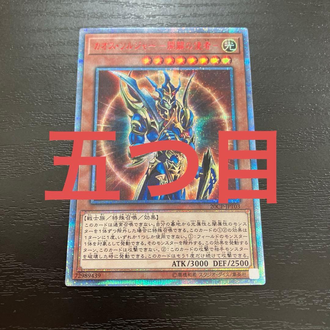 遊戯王　カオスソルジャー開闢の使者　20thシークレットレア1枚